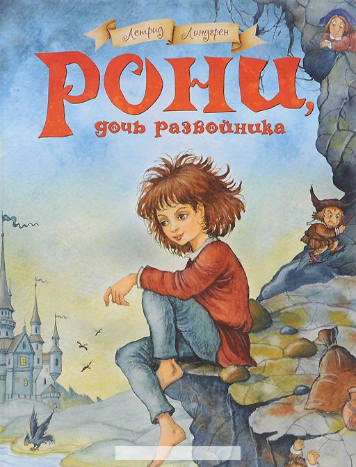 

Рони, дочь разбойника