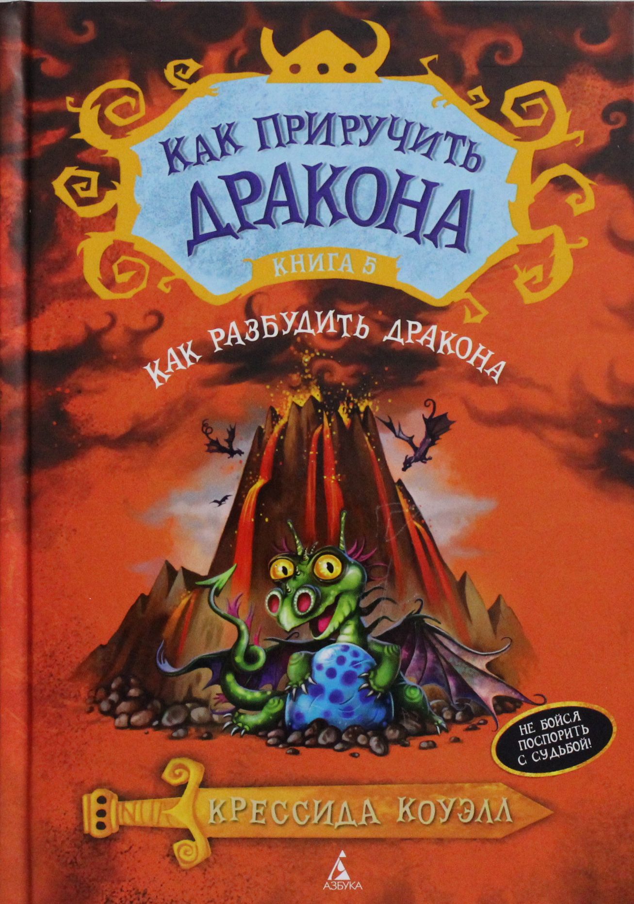 

Как приручить дракона. Книга 5. Как разбудить дракона