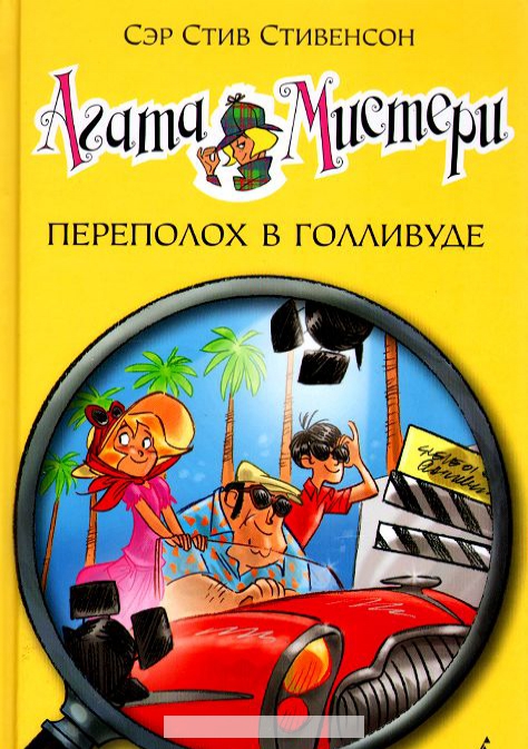 

Агата Мистери. Переполох в Голливуде Девочка