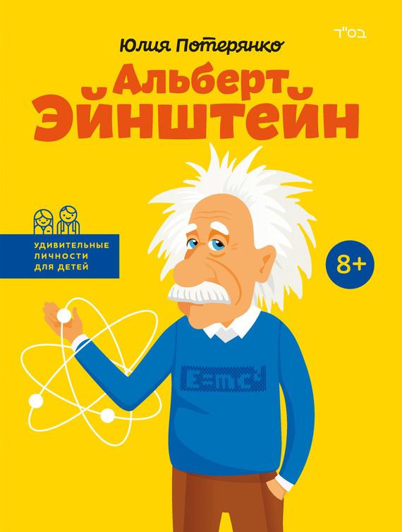

Альберт Эйнштейн