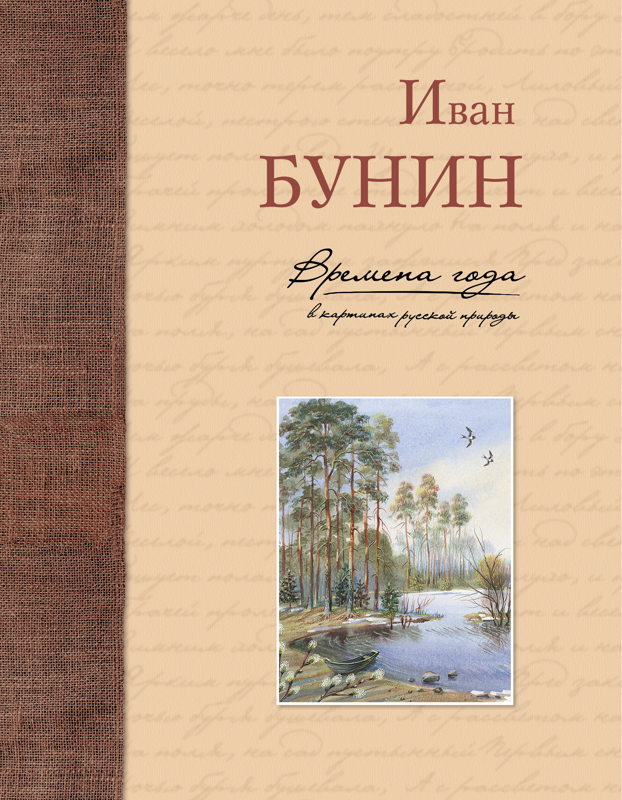 

Времена года в картинах русской природы