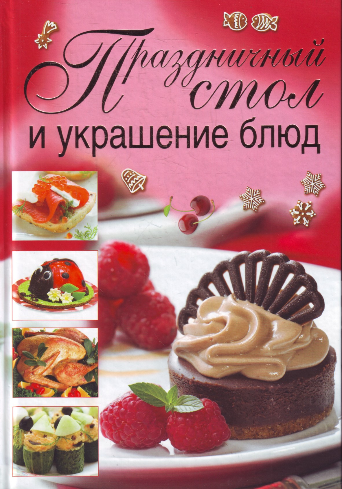 

Праздничный стол и украшение блюд