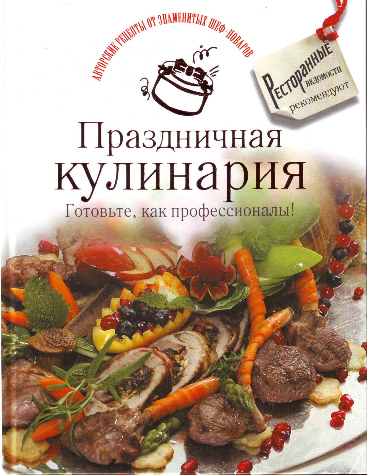 

Праздничная кулинария. Готовьте, как профессионалы!