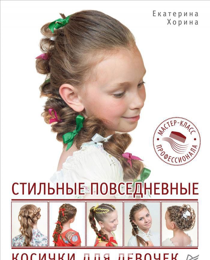 

Стильные повседневные косички для девочек. Мастер-класс профессионала