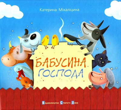 

СтарогоЛева.ВірДМал.Бабусина господа