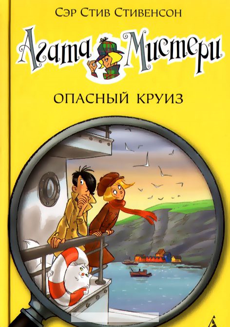 

Агата Мистери. Опасный круиз