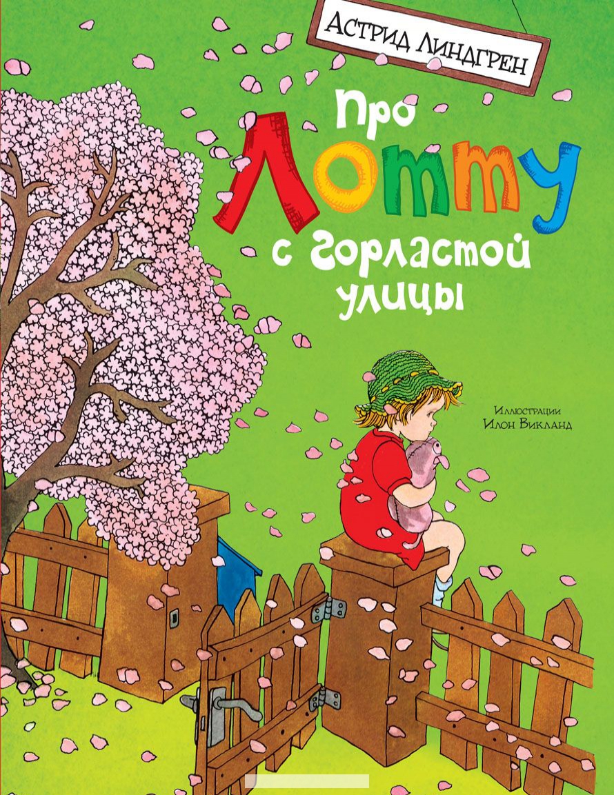 

Про Лотту с Горластой улицы