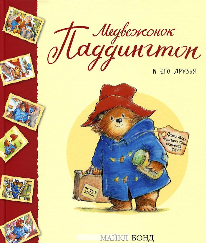 

Медвежонок Паддингтон и его друзья