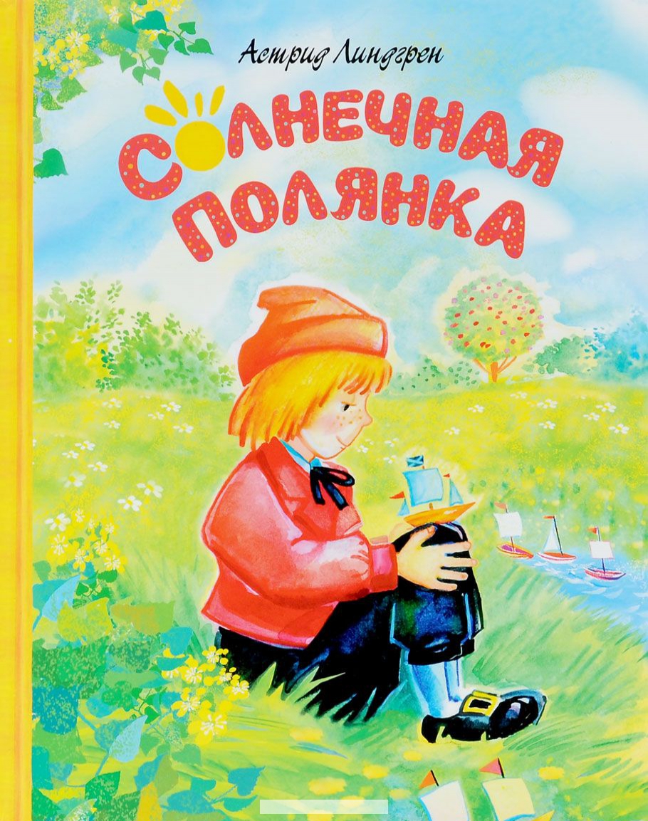 

Солнечная полянка (0+)