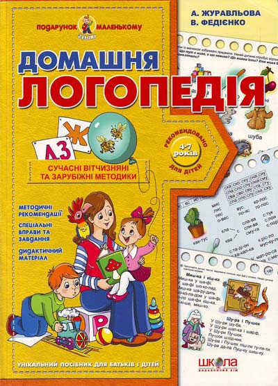

Домашня логопедія