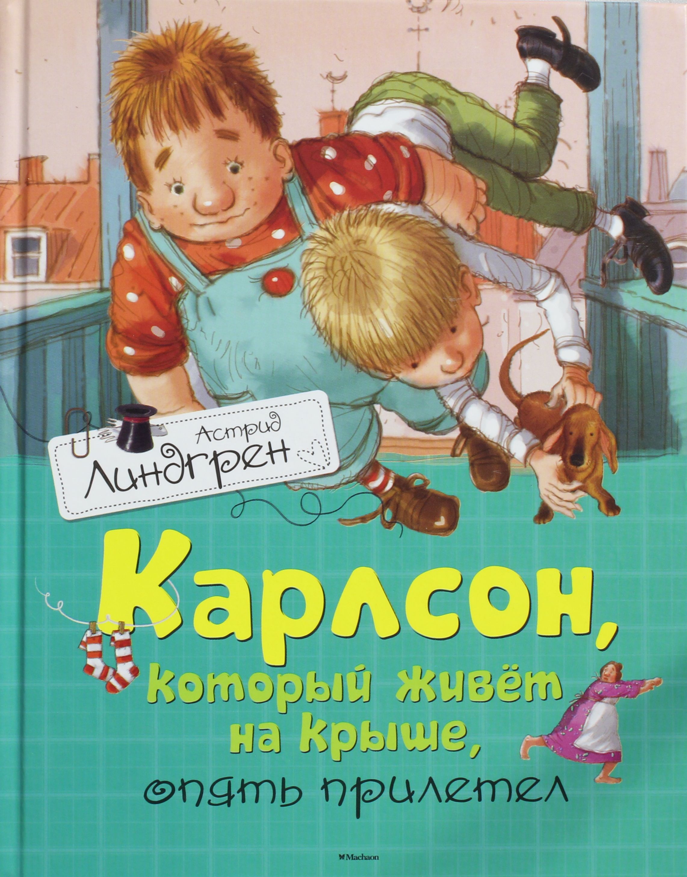 

Карлсон, который живет на крыше, опять прилетел