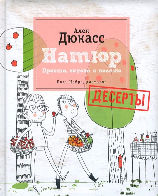 

Натюр. Десерты. Просто, вкусно и полезно