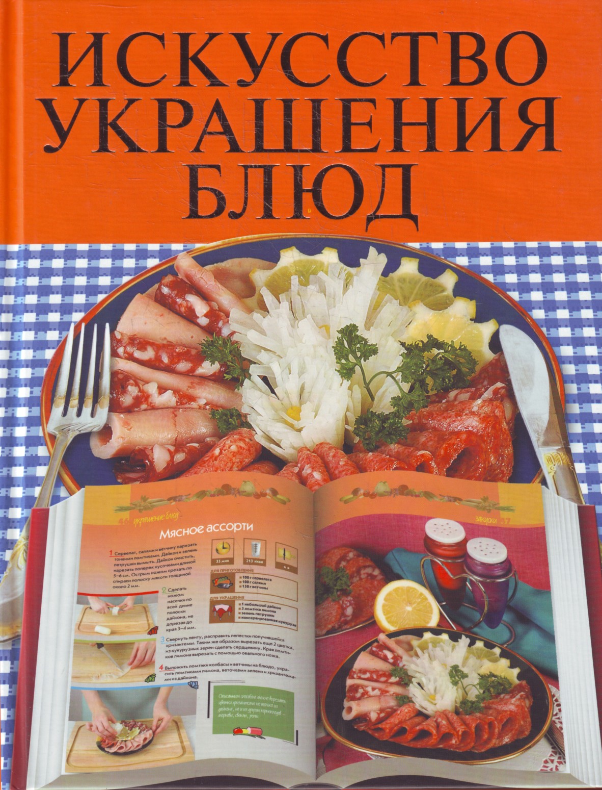 

Искусство украшения блюд