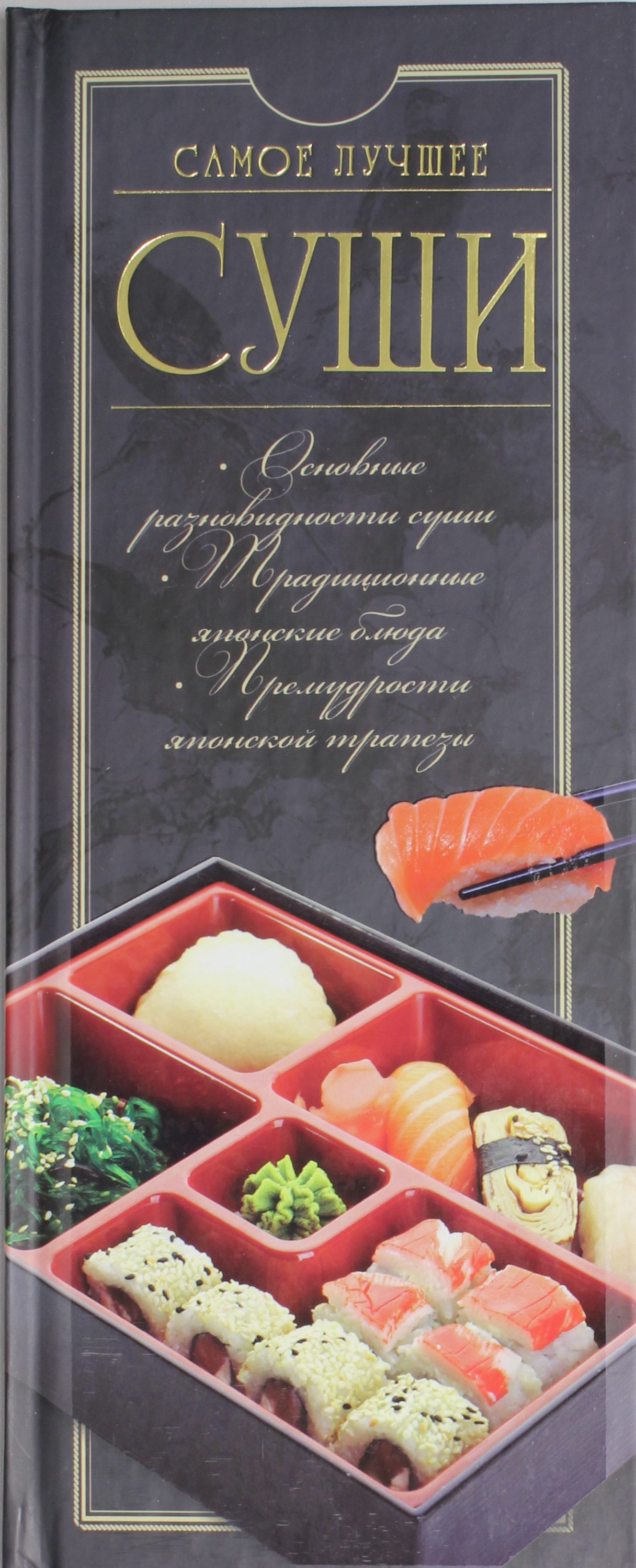 

Суши. Самое лучшее