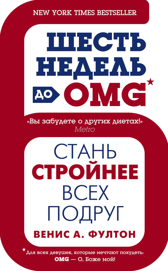 

Шесть недель до OMG. Стань стройнее всех подруг