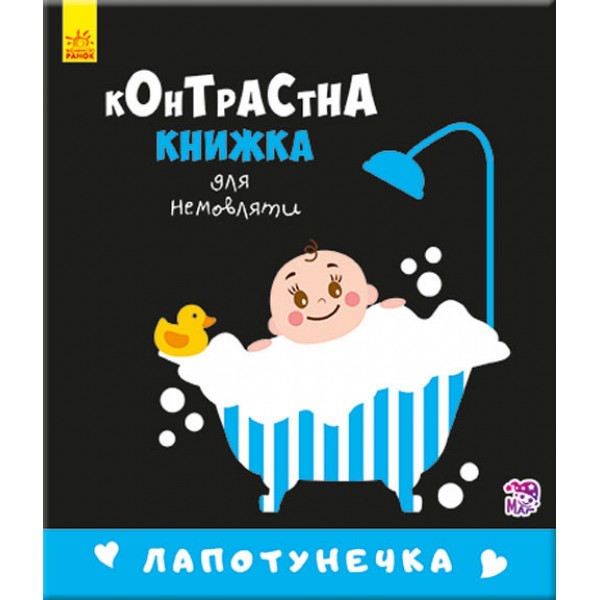 

Контрастная книга Ranok Creative для младенца: Лапотунечка (у) 755008 164134