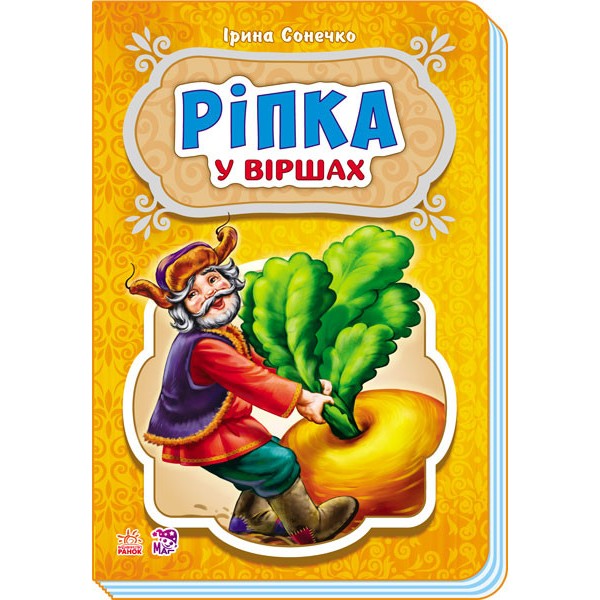 

Книга Ranok Creative Сказки в стихах: Репка (у) 228014 165477