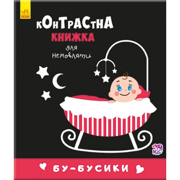 

Контрастная книга Ranok Creative для младенца: Бу-бусики (у) 755007 164133