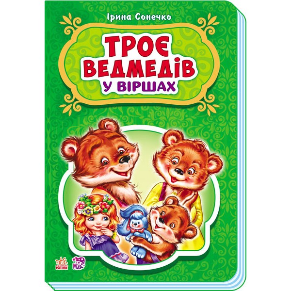 

Книга Ranok Creative Сказки в стихах: Три медведя (у) 228020 165478