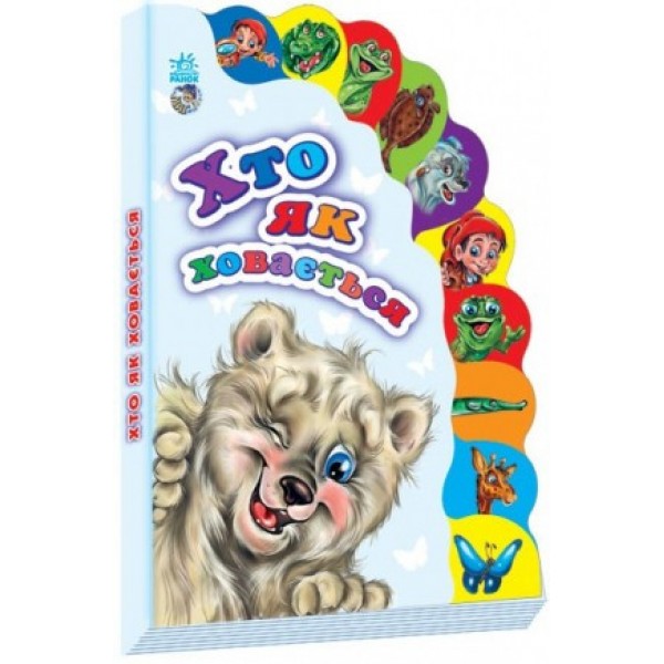 

Книга Ranok Creative Маленькому пізнайкові: Хто як ховається укр 237012 163669