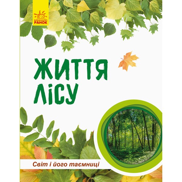 

Книга Ranok Creative "Мир и его тайны: Жизнь леса" (у) 740002 165480