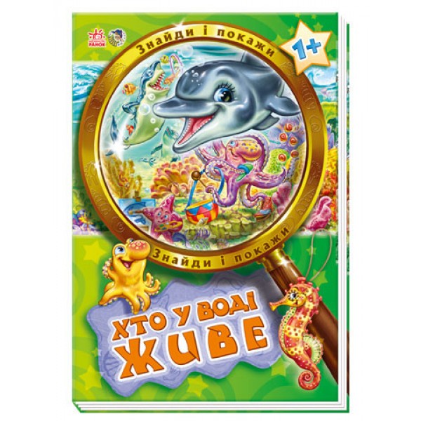 

Книга Ranok Creative Знайди і покажи: Хто у воді живе укр 448004 163667