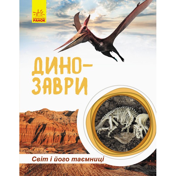 

Книга Ranok Creative "Мир и его тайны: Динозавры" (у) 740004 165479