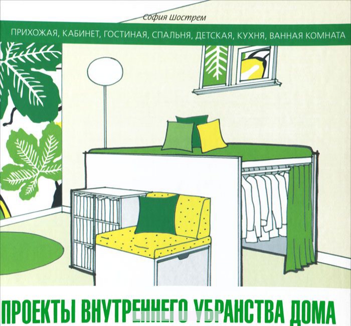 

Проекты внутреннего убранства дома