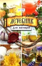 

Лечебник для женщин