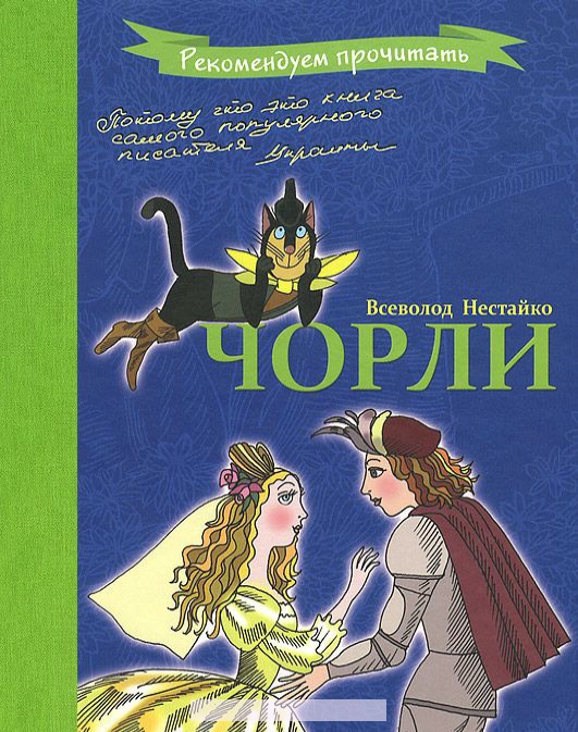 

Чорли