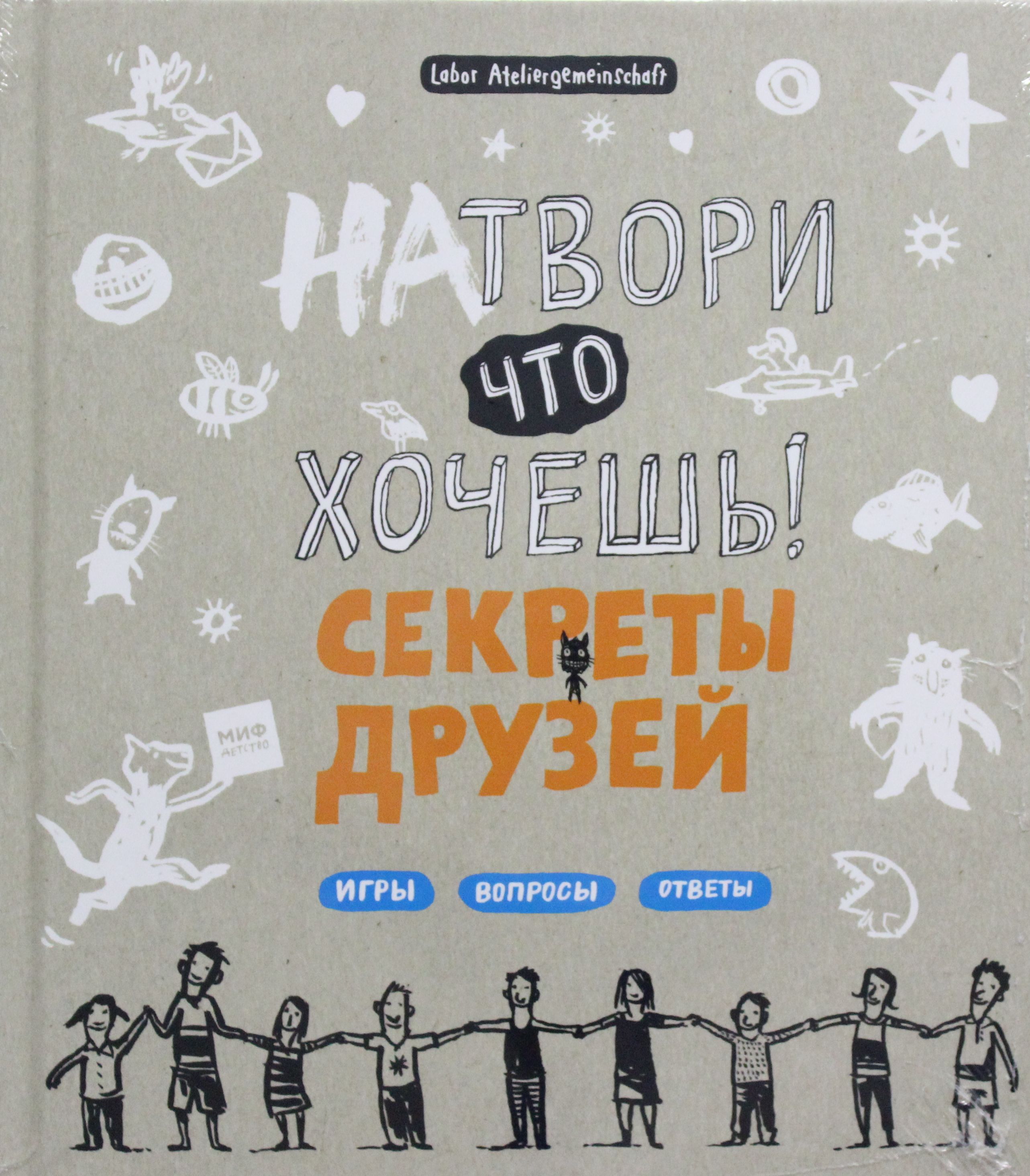 

Натвори что хочешь! Секреты друзей