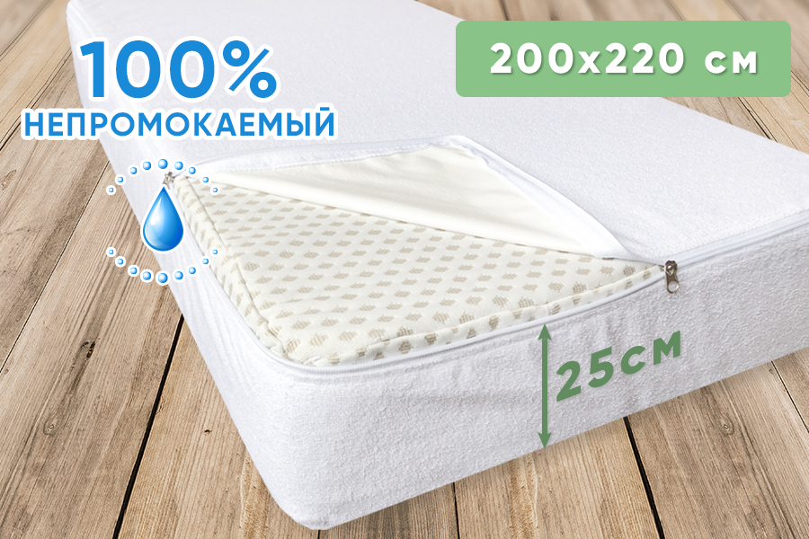 

Чехол непромокаемый на матрас AquaStop на молнии 200х220х25 см