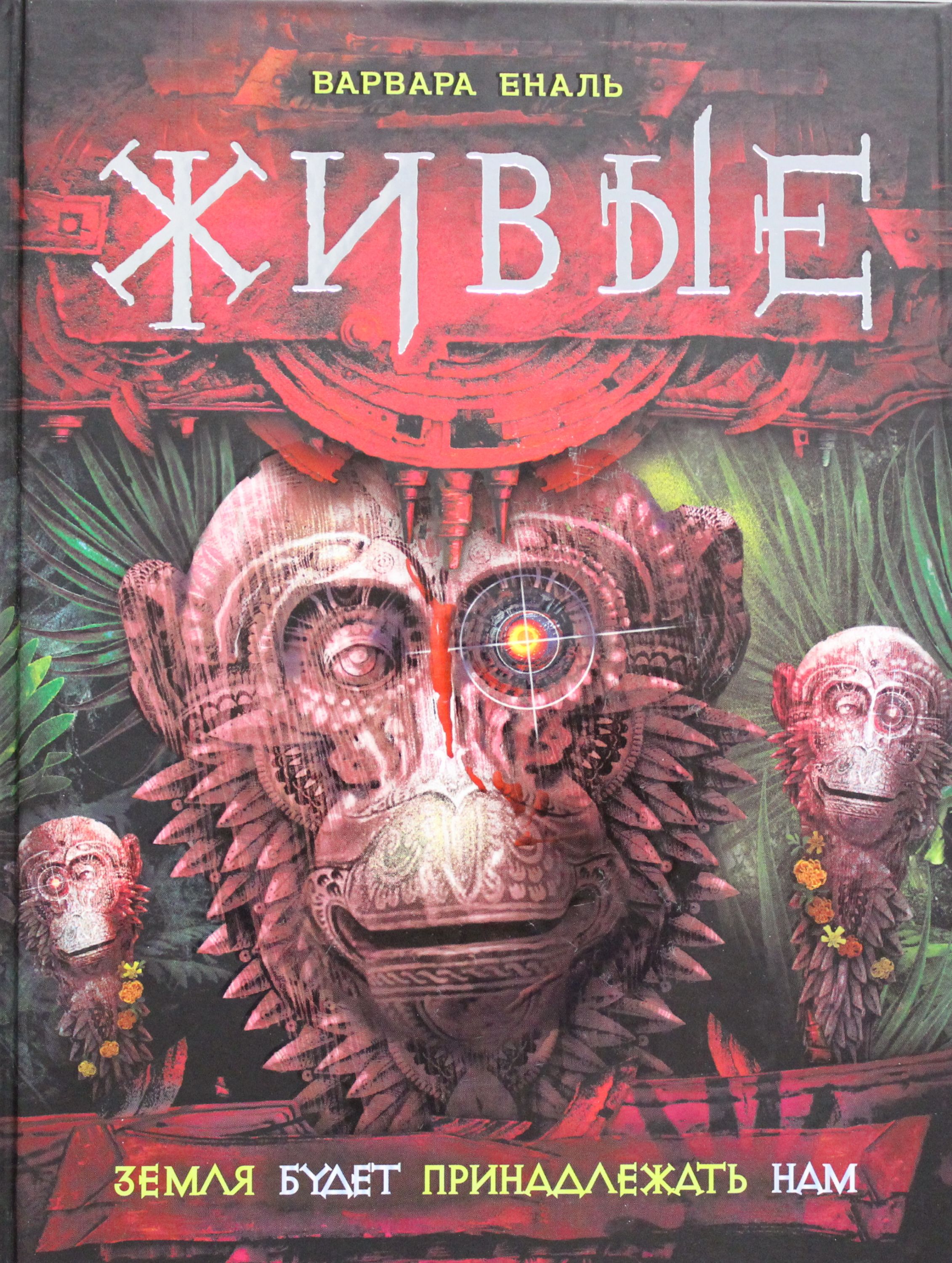 

Земля будет принадлежать нам