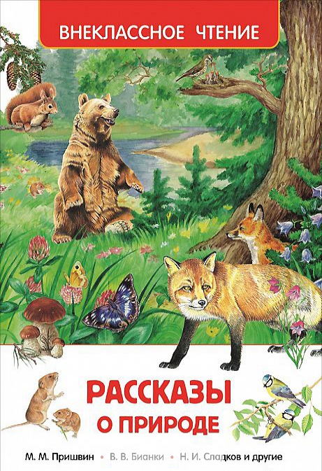 

Рассказы о природе