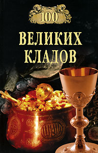 

100 великих кладов
