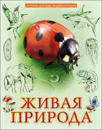 

Лучшая детская энциклопедия. Живая природа (14868141)