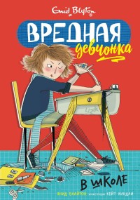

Вредная девчонка в школе (15702057)