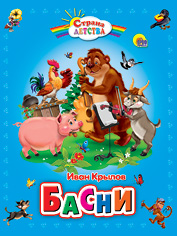 

Иван Крылов. Басни (12988874)