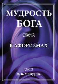 

Мудрость Бога в афоризмах (15643503)