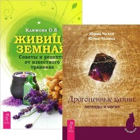 

Драгоценные камни: легенды и магия. Живица Земная (количество томов: 2) (15027029)