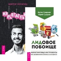 

ЛИДовое побоище. Креатив (количество томов: 2) (14837517)