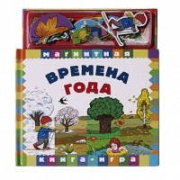

Магнитная книга-игра `Времена года` (15690346)