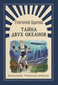 

Тайна двух океанов (15681541)