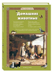 

Домашние животные (13099933)