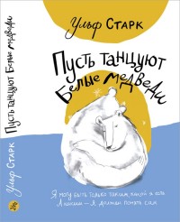 

Пусть танцуют белые медведи (14840170)