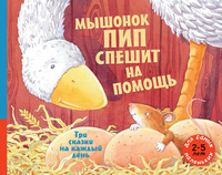 

Мышонок Пип спешит на помощь. Три сказки на каждый день (15707043)