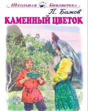 

Каменный цветок (14757861)