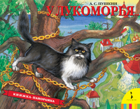 

У Лукоморья (13353148)