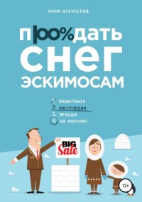 

Продать снег эскимосам (15512196)