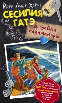 

Сесилия Гатэ и тайна саламандры (15721529)